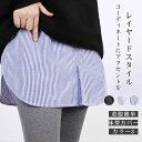 【送料無料】つけ裾 レディース レイヤードスタイル レイヤード風 シャツ おしゃれ カジュアル ウエストゴム シンプル 快適 薄手 ボトムス 重ね着 スカート 体型カバー カラバリ豊富 大きいサイズ 着脱簡単