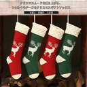 【送料無料】クリスマスソックス 靴下 ギフト サンタ プレゼント 大容量 ニット トナカイ 暖かい 可愛い シンプル 贈り物 装飾 インテリア 飾り お菓子入れ キャンディー入れ 小物 雑貨