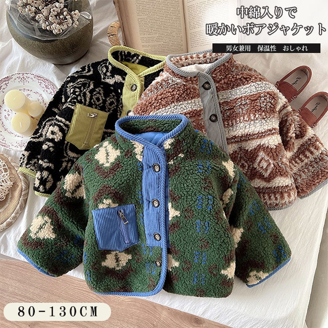 【送料無料】ジャケット キッズ 子供 こども 男の子 女の子 トップス アウター ブルゾン 長袖 古着感 ノーカラー 襟なし ボア 暖かい 保温性 ゆったり カ...