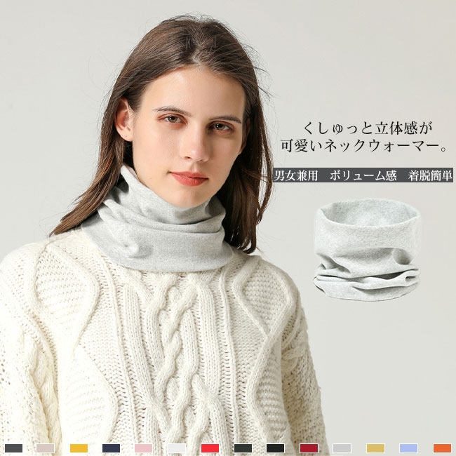 【送料無料】ネックウォーマー レディース メンズ スヌード 伸縮性 ボリューム感 綿 コットン 防寒 保..