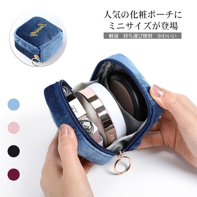 【送料無料】ポーチ 収納 小物入れ コスメ メイク ミニポーチ マルチポーチ スクエア ベロア 高級感 仕切り コンパクト 可愛い 出し入れ簡単 軽量 持ち運び便利 トラベル 旅行 整理 ギフト 贈り物 カラバリ豊富