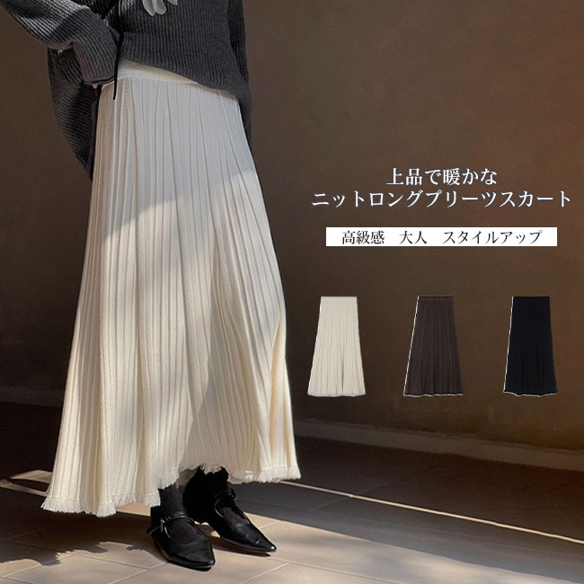 Rakuten - 【送料無料】スカート レディース プリーツ Iライン ロング丈 ニット 厚手 落ち感 ウエストゴム ハイウエスト 裾フリンジ 大人 脚長効果 細見え 着痩せ 着回し 体型カバーカジュアル キレイめ オフィス シンプル 無地 大人