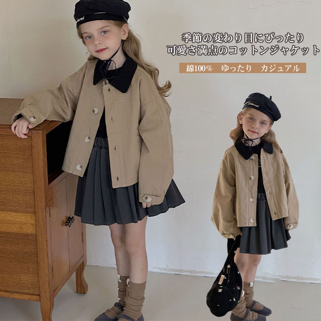 【送料無料】ジャケット キッズ 子供 こども 女の子 男の子 トップス アウター 綿 コットン 長袖 肌触り良い ゆったり カジュアル シンプル ロングシーズン...