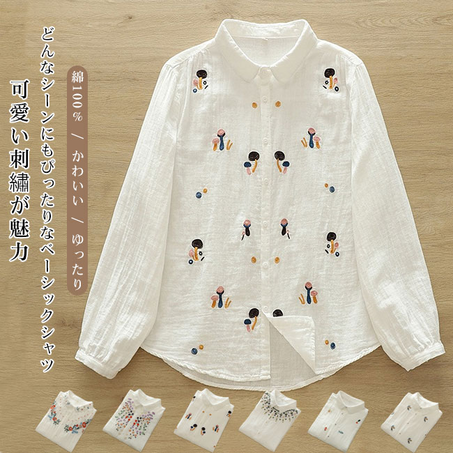 Rakuten - 【送料無料】ブラウス レディース シャツ トップス ゆったり 綿100％ コットン100％ 刺繡 長袖 大人 シンプル カジュアル キレイめ 可愛い フェミニン 大きいサイズ 通勤通学 普段着 カラバリ豊富 オールシーズン
