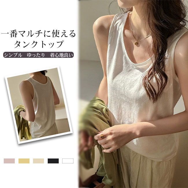 【送料無料】タンクトップ レディース インナー 肌着 下着 キャミ 無地 Uネック ゆったり 落ち感 着心地良い 着回し シンプル カジュアル キレイめ 重ね着 レイヤード キャミソール オールシーズン 大きいサイズ カラバリ豊富