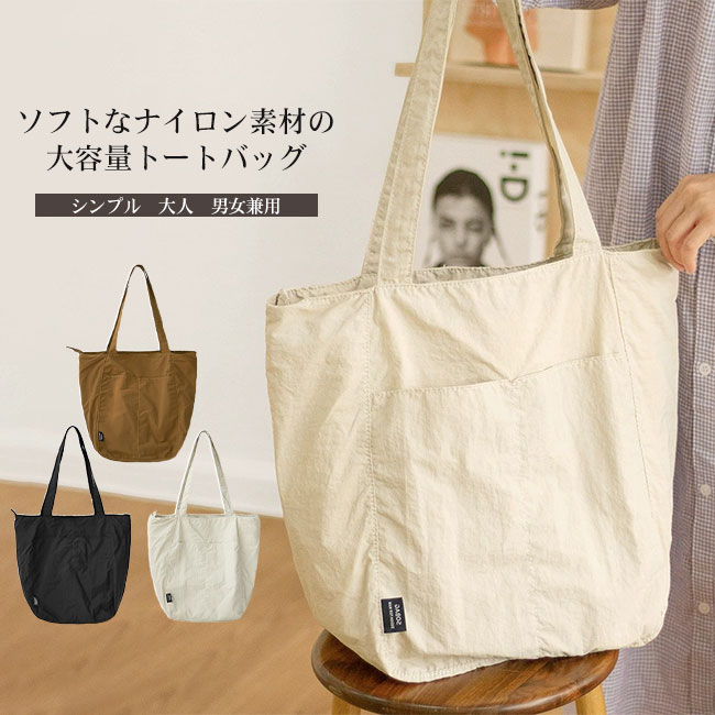 Rakuten - 【送料無料】トートバッグ エコバッグ レディース メンズ 男女兼用 ユニセックス ナイロン 大容量 肩掛け A4対応 カジュアル 大人 シンプル コンパクト 出し入れ簡単 持ち運び 通勤通学 お買い物 ギフト プレゼント
