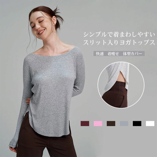 【送料無料】ヨガウェア レディース トップス 長袖 Tシャツ リブ ゆったり 伸縮性 スポーツウエア トレーニングウェア フィットネス ピラティス 快適 着心地良い ジム ストレッチ シンプル 体型カバー 吸汗速乾 快適 カラバリ豊富 着瘦せ 大きいサイズ 【送料無料】ヨガウェア レディース トップス 長袖 Tシャツ リブ ゆったり 伸縮性 スポーツウエア トレーニングウェア フィットネス ピラティス 快適 着心地良い ジム ストレッチ シンプル 体型カバー 吸汗速乾 快適 カラバリ豊富 着瘦せ 大きいサイズ
