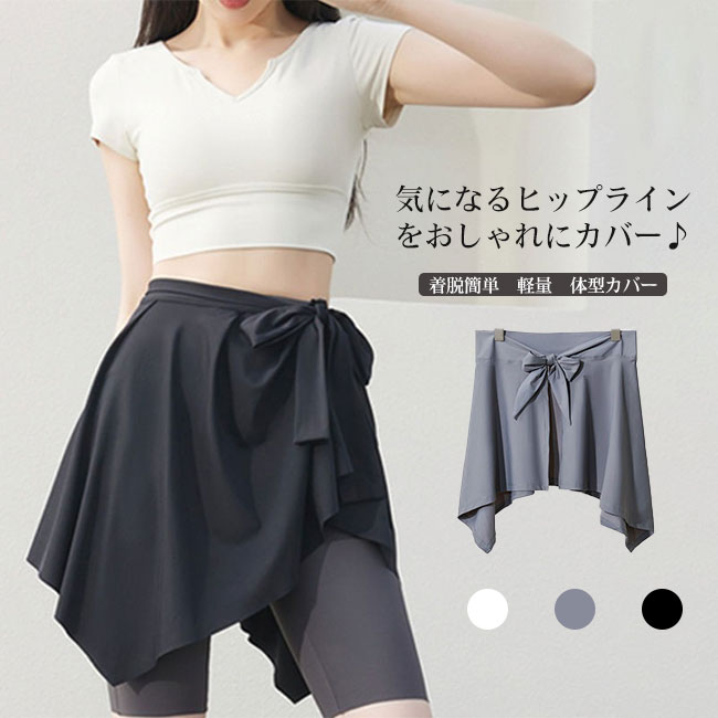 【送料無料】つけ裾 レディース スカート ヨガ ジム スポーツ アシンメトリー 軽量 ストレッチ性 着脱簡単 レイヤード風 カジュアル シンプル ウエストゴム 快適 ボトムス 重ね着 体型カバー 無地 リラックス スタイルアップ