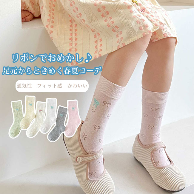 商品詳細 ●春夏に嬉しい、通気性の良いコットン素材のメッシュソックス。 ●刺繍のリボンがアクセントになって、足元からおしゃれを楽しめる。 ●クルー丈で程よい長さ、カジュアルにもきれいめにも使いやすいデザイン。 ★おすすめポイント★ 《1》伸縮性のある履き口は、締め付け感なしでずり落ちにくいのが嬉しいポイント◎ 《2》つま先部分はなめらかで快適な履き心地に仕上げ、かかとは立体構造でフィット感アップ。 《3》スニーカーにもローファーにも合わせやすく、デイリー使いにぴったり。 SPEC カラー：アイボリー ホワイト ピンク グレー ライトグリーン ライトイエロー 素材 綿混 サイズ明細: M長さ15-18cm 対象年齢3-5歳 L長さ18-20cm 対象年齢5-8歳 XL長さ20-22cm 対象年齢9-12歳 ご注意：※素人採寸ですので、若干の誤差がございます、ご了承ください。 中国製 made in China 知っておいて頂きたいこと ※濡れたままの放置や長時間の浸漬はしないで下さい。※汗や雨で湿った状態では特に、注意が必要です。淡い色の衣類?バッグ等を一緒に使用される際にもご注意下さい。※平らな面に置いて測定しておりますので、実際に着用されるとサイズが異なる場合がございますが、予めご了承下さい。※画面上の色はブラウザや設定により、実物とは異なる場合があります。ご了承の上ご注文下さい。■春夏に嬉しい、通気性の良いコットン素材のメッシュソックス。 ●刺繍のリボンがアクセントになって、足元からおしゃれを楽しめる。 ●クルー丈で程よい長さ、カジュアルにもきれいめにも使いやすいデザイン。 ★おすすめポイント★ 《1》伸縮性のある履き口は、締め付け感なしでずり落ちにくいのが嬉しいポイント◎ 《2》つま先部分はなめらかで快適な履き心地に仕上げ、かかとは立体構造でフィット感アップ。 《3》スニーカーにもローファーにも合わせやすく、デイリー使いにぴったり。