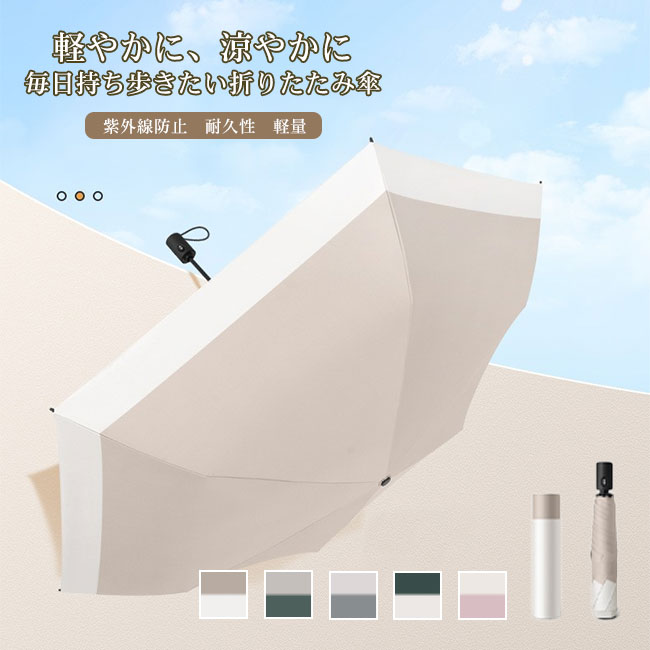 【送料無料】傘 折り畳み 晴雨兼用 ワンタッチ 自動開閉 男女兼用 ユニセックス 軽量 UVカット 遮熱 紫外線防止 日焼け対策 持ち運び便利 撥水 丈夫 耐久性 強風耐性 通勤通学 耐風 強風 濡れにくい 梅雨 カラバリ豊富