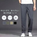 【送料無料】パンツ メンズ ズボン ボトムス イージーパンツ 穿き心地良い 快適 大人 軽量 大きいサイズ ウエストゴム 春 夏 シンプル ゆったり リラックス シンプル カジュアル カラバリ豊富