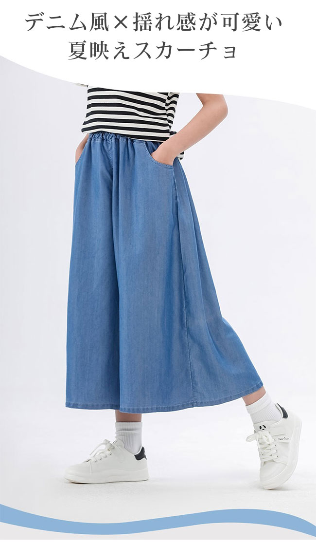 【送料無料】パンツ キッズ 女の子 子供 こども ガールズ ガウチョパンツ スカーチョ デニム 8分丈 UPF50+ 紫外線カット ひんやり ゆったり ボトムス 薄手 軽量 リラックス ウエストゴム カジュアル 快適 脚長効果 通園通学 お出かけ 130-170cm