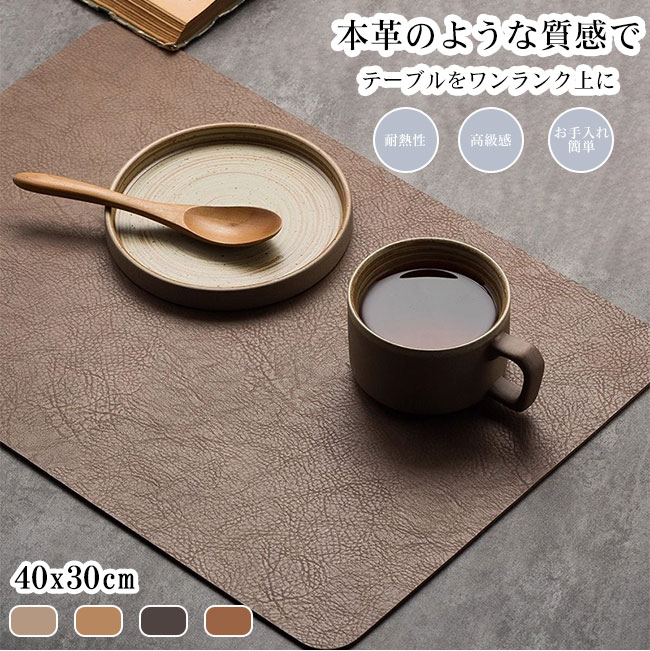 【送料無料】ランチョンマット PUレザー 高級感 上品 シボ感 リバーシブル おしゃれ 防水 撥水 防汚 耐熱性 断熱 滑り止め モダン風 厚手 折り畳み 収納 ナチュラル ギフト プレゼント インテリア マット お手入れ簡単 丸洗い カラバリ豊富