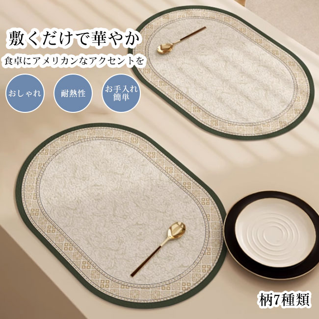 【送料無料】ランチョンマット PUレザー プリント 高級感 上品 おしゃれ 防水 撥水 防汚 耐熱性 断熱 ..