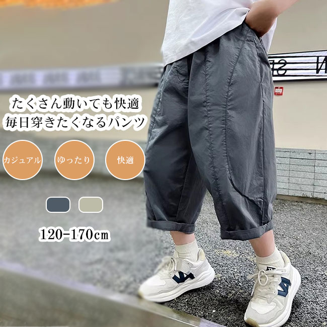 Rakuten - 【送料無料】パンツ キッズ 子供 こども 男の子 8分丈 ワイドパンツ カジュアル ズボン ボトムス 軽量 通気吸汗 楽ちん 快適 ゆったり 動きやすい ウエストゴム カジュアル リラックス 通園通学 120-170