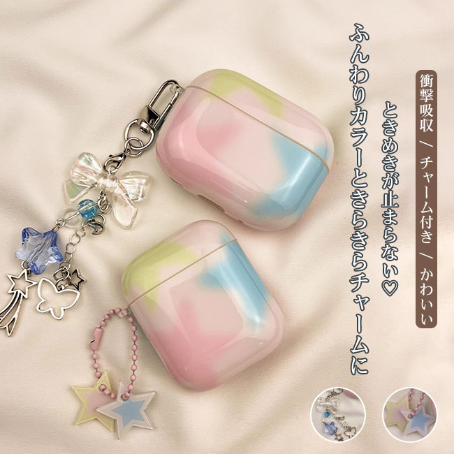 【送料無料】AirPodsケース カバー 光沢感 かわいい ツヤ感 グラデーション パステルカラー 軽量 チャーム付き キラキラ エアポッズ 収納 AirPods第4世代 第3世代 第2世代 Pro AirPods1/2兼用 イヤホンケース 落下防止 傷防止 全面保護 耐衝撃 お手入れ簡単