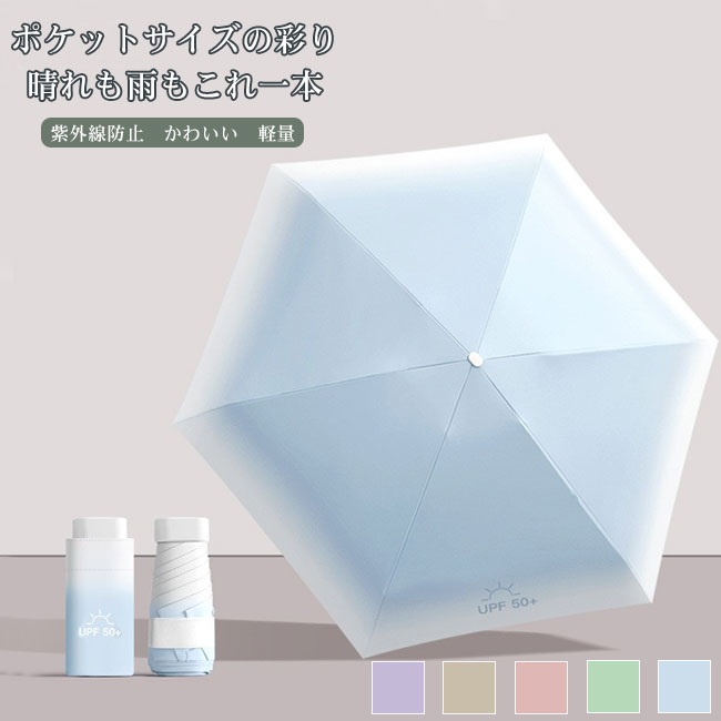 Rakuten - 【送料無料】傘 折り畳み 6本骨 晴雨兼用 UVカット99％ UPF50+ 紫外線防止 完全遮光 グラデーションカラー かわいい コンパクト 軽量 撥水 丈夫 耐久性 強風対応 通勤 耐風 強風 濡れにくい 携帯便利 梅雨 カラバリ豊富