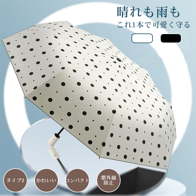 Rakuten - 【送料無料】傘 折り畳み 8本骨 晴雨兼用 ドット柄 紫外線防止 遮光 自動開閉 ワンタッチ 手開き かわいい コンパクト 軽量 撥水 丈夫 耐久性 強風対応 通勤 耐風 強風 濡れにくい 携帯便利 梅雨