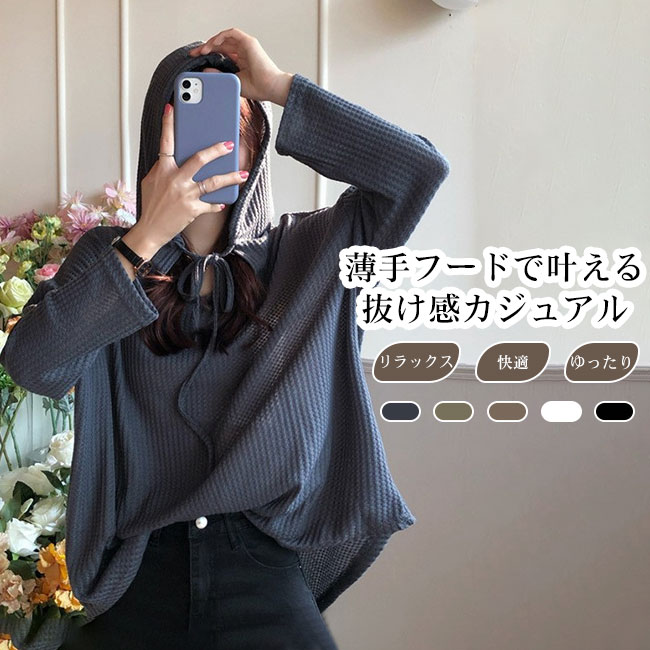 Rakuten - 【送料無料】プルオーバー パーカー レディース トップス 長袖 透け感 薄手 ワッフル 立体感 凹凸感 フード付き 着心地良い カジュアル リラックス シンプル ゆったり こなれ感 春夏 大きいサイズ 着回し カラバリ豊富