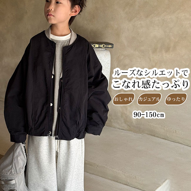 【送料無料】ジャケット ボンバージャケット キッズ 子供 こども 女の子 男の子 トップス アウター 長袖 おしゃれ ゆったり カジュアル 防風性 こなれ感 シ...