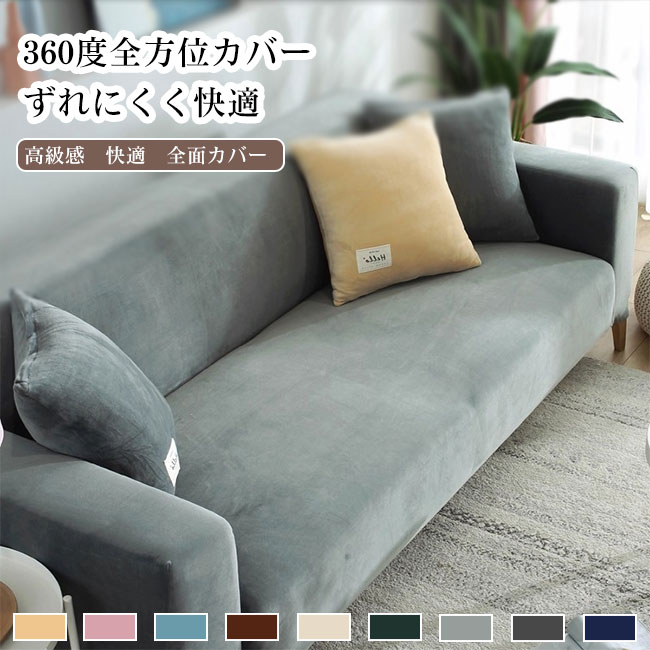 Rakuten - 【送料無料】ソファーカバー ソファカバー 1人掛け 2人掛け 3人掛け 4人掛け 全面カバー フィット ベルベット調 高級感 快適 伸縮性 ストレッチ性 ズレ防止 丸洗い 洗濯可 触り心地良い お手入れ簡単 長持ち 防塵 汚れ防止 爪とぎも防止 オールシーズン カラバリ豊富