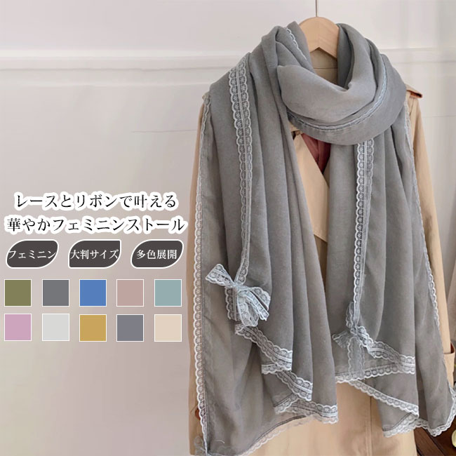 【送料無料】ストール レディース 大判 ショール 薄手 落ち感 ドレープ感 レース リボン フェミニン 快適 肌触り良い ボリューム感 軽量 大人 高見え 柔らかい 羽織 小顔効果 UV対策 冷房対策 ギフト プレゼント カラバリ豊富