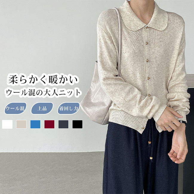 Rakuten - 【送料無料】カーディガン レディース トップス アウター ニット素材 ウール混紡 長袖 ゆったり カジュアル キレイめ ダブル襟 高級感 上品 羽織 保温性 春 秋 冬 シンプル 無地 ロングシーズン 着回し カラバリ豊富