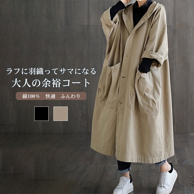 Rakuten - 【送料無料】コート レディース アウター トップス ハリ感 ロング丈 長袖 フーディー フード付き 防風 防寒 大人 シンプル ゆったり オーバーサイズ リラックス カジュアル 体型カバー ベージュ ブラック ロングシーズン