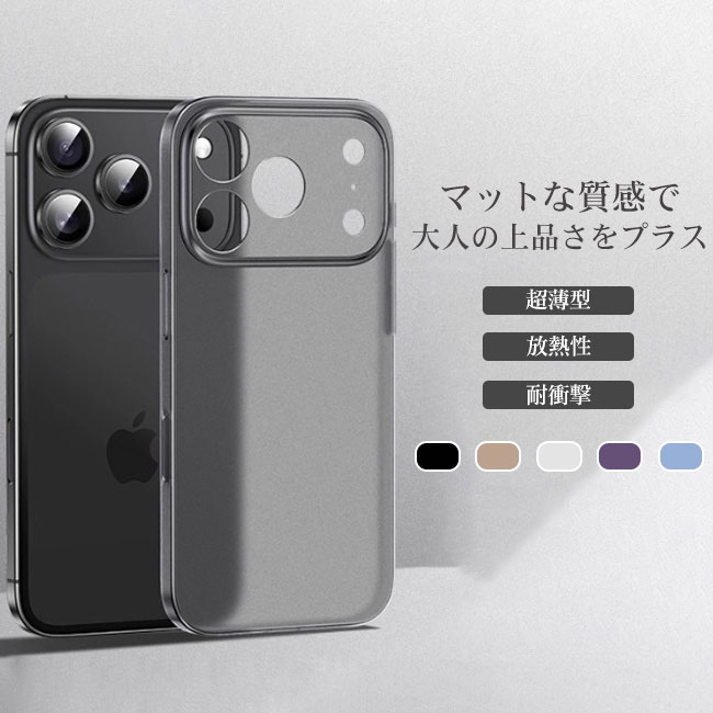 Rakuten - 【送料無料】スマホケース カバー 落下防止 マット 超薄型 放熱性 通気性 高級感 手触り良い フルカバー 丈夫 軽量 装着簡単 指紋防止 軽量 全面保護 耐衝撃 iPhone17 16 15 14 13 Pro Max Air 携帯ケース カラバリ豊富