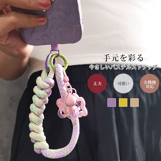 【送料無料】スマホストラップ ハンドストラップ 手首用 スマホショルダー ロープ素材 太め 丈夫 耐久性 チャーム付き 可愛い 携帯ストラップ ストラップホルダー 落下防止 紛失防止 装着簡単 差し込み式 挟むだけ 男女兼用 ユニセックス シンプル iPhone android 全機種対応