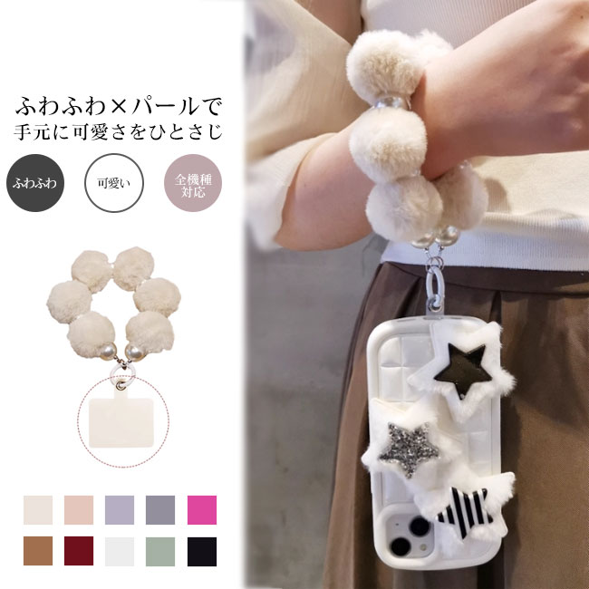 【送料無料】スマホストラップ ハンドストラップ 手首用 スマホショルダー ファーポンポン ふわふわ 可..