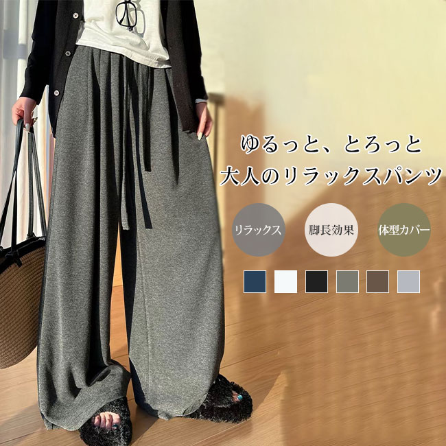 Rakuten - 【送料無料】パンツ レディース ワンドパンツ とろみ 伸縮性 ゆったり 脚長効果 垂れ感 落ち感 リラックス 肌触り良い 柔らかい ウエストゴム カジュアル ハイウエスト 体型カバー 外出 ルームウェア カラバリ豊富