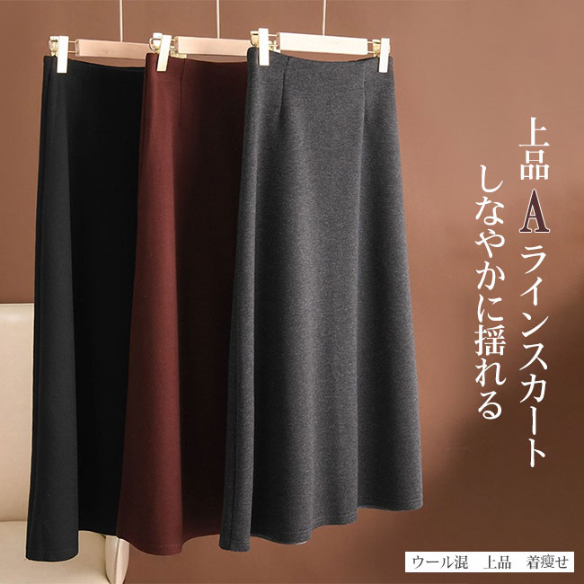 Rakuten - 【送料無料】スカート レディース ロング丈 ウール入り Aライン 暖かい 高級感 上品 上質 ウエストゴム ゆったり シンプル 大人 脚長効果 細見え 着痩せ 体型カバー 秋冬 カジュアル キレイめ