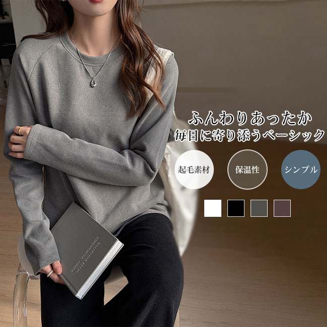 Rakuten - 【送料無料】Tシャツ レディース カットソー トップス 長袖 ふんわり 起毛 厚手 着心地良い 保温性 暖かい ベーシック 無地 カジュアル ゆったり シンプル 快適 リラックス感 着回し インナー 秋冬