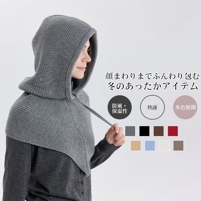 Rakuten - 【送料無料】フードウォーマー レディース バラクラバ ネックウォーマ スヌード 帽子 フード付き ニット ふんわり 保温性 防風 防寒 軽量 おしゃれ カジュアル 可愛い 快適 機能性 スポーツ 自転車 バイク アウトドア カラバリ豊富