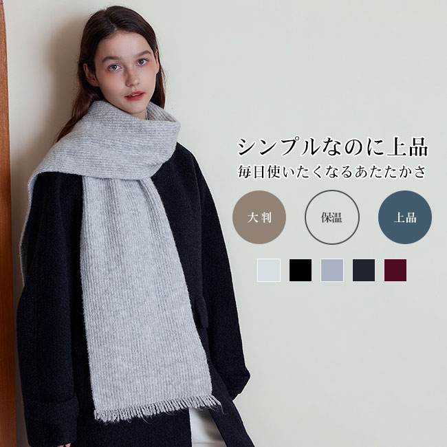 Rakuten - 【送料無料】マフラー レディース ショール ストール ニット 秋冬 ウールタッチ 上品 高級感 肌触り良い チクチクしない 無地 大判 厚手 柔らかい ふんわり ボリューム 暖かい 保温性 防寒 小顔効果 ギフト プレゼント 通勤通学