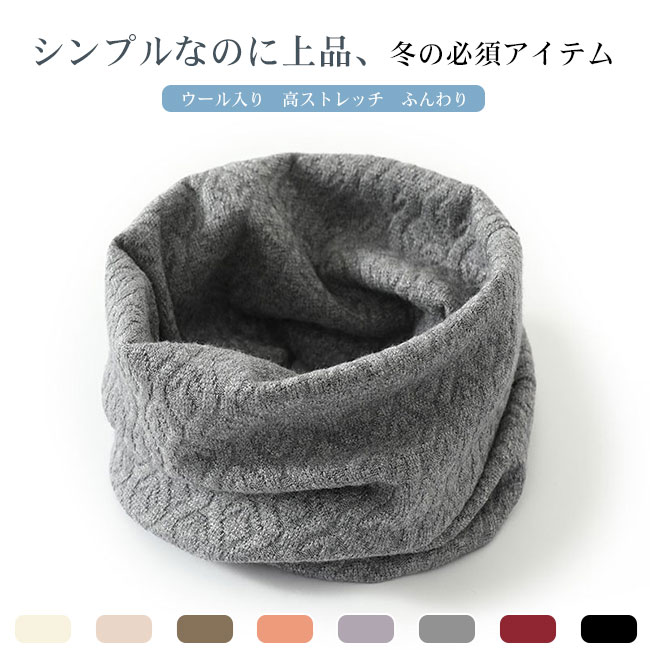【送料無料】ネックウォーマー レディース メンズ スヌード ウール混 編み模様 立体感 伸縮性 ストレッチ性 保温力 ボリューム感 防寒 保温性 冬 肌触りの良い 着脱簡単 暖かい 軽量 男女兼用 ユニセックス カラバリ豊富 通勤 通学 スポーツ 自転車 バイク アウトドア