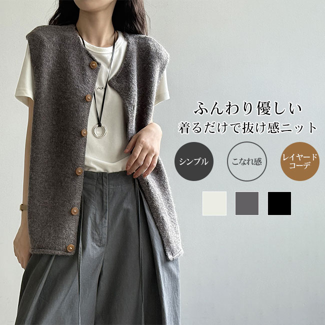 Rakuten - 【送料無料】ベスト ジレ レディース ニット あたたか 前開き ふんわり 快適 上質 上品 高級感 大人 シンプル 抜け感 リラックス感 こなれ感 体型カバー ゆったり レイヤード 重ね着 羽織