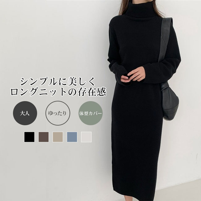 Rakuten - 【送料無料】ワンピース レディース ニット ロング丈 タートルネック 伸縮性 チクチクしない ふんわり リラックス感 快適 ゆったり 着痩せ 体型カバー 着回し力 大人 シンプル 暖かい カラバリ豊富