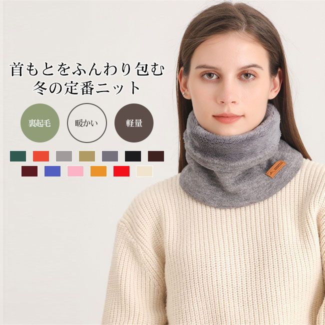Rakuten - 【送料無料】ネックウォーマー レディース メンズ スヌード ニット 裏起毛 厚手 防寒 保温性 冬 肌触りの良い ボリューム 暖かい 軽量 無地 シンプル 男女兼用 ユニセックス 通勤 通学 スポーツ 自転車 バイク アウトドア カラバリ豊富