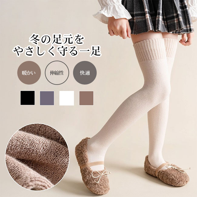 商品詳細 ●秋冬にうれしい、ふんわりとしたキッズ用ニーハイソックス。 ●内側はふんわりとしたパイル編みで、足全体をやさしく包み込むあたたかさがある。 ●リブの入った履き口はほどよいフィット感があり、ズレにくく快適な着用感。 ★おすすめポイント★ 《1》動きの多いお子さまにも安心の、つま先補強でデイリー使いにぴったり。 《2》ひざ上までカバーできる長さで、スカートやショートパンツとの相性も抜群。外遊びの日にも、おうち時間のリラックスシーンにも活躍する万能アイテム。 《3》豊富なカラーバリエーションで、コーデに合わせて楽しく選べる。 SPEC カラー：ブラック ダークグレー アイボリー ベージュ 素材 綿混 サイズ明細: F 長さ48cm ご注意：※素人採寸ですので、若干の誤差がございます、ご了承ください。 中国製 made in China 知っておいて頂きたいこと ※濡れたままの放置や長時間の浸漬はしないで下さい。※汗や雨で湿った状態では特に、注意が必要です。淡い色の衣類?バッグ等を一緒に使用される際にもご注意下さい。※平らな面に置いて測定しておりますので、実際に着用されるとサイズが異なる場合がございますが、予めご了承下さい。※画面上の色はブラウザや設定により、実物とは異なる場合があります。ご了承の上ご注文下さい。■秋冬にうれしい、ふんわりとしたキッズ用ニーハイソックス。 ●内側はふんわりとしたパイル編みで、足全体をやさしく包み込むあたたかさがある。 ●リブの入った履き口はほどよいフィット感があり、ズレにくく快適な着用感。 ★おすすめポイント★ 《1》動きの多いお子さまにも安心の、つま先補強でデイリー使いにぴったり。 《2》ひざ上までカバーできる長さで、スカートやショートパンツとの相性も抜群。外遊びの日にも、おうち時間のリラックスシーンにも活躍する万能アイテム。 《3》豊富なカラーバリエーションで、コーデに合わせて楽しく選べる。