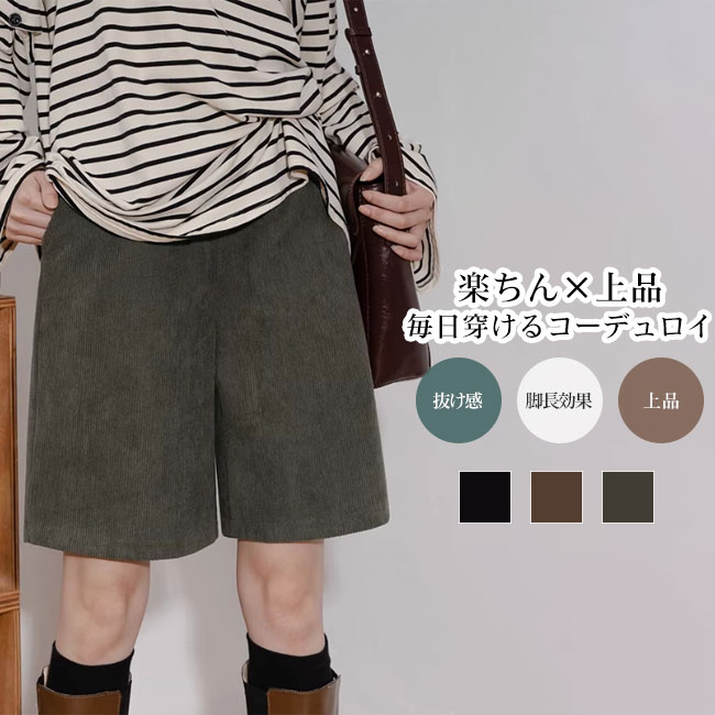 Rakuten - 【送料無料】パンツ レディース ショートパンツ コーデュロイ 膝上丈 ハリ感 抜け感 上品 ゆったり リラックス感 楽ちん カジュアル ボトムス ハイウエスト ウエストゴム 体型カバー 脚長効果 着痩せ 秋冬 着回し力 通勤