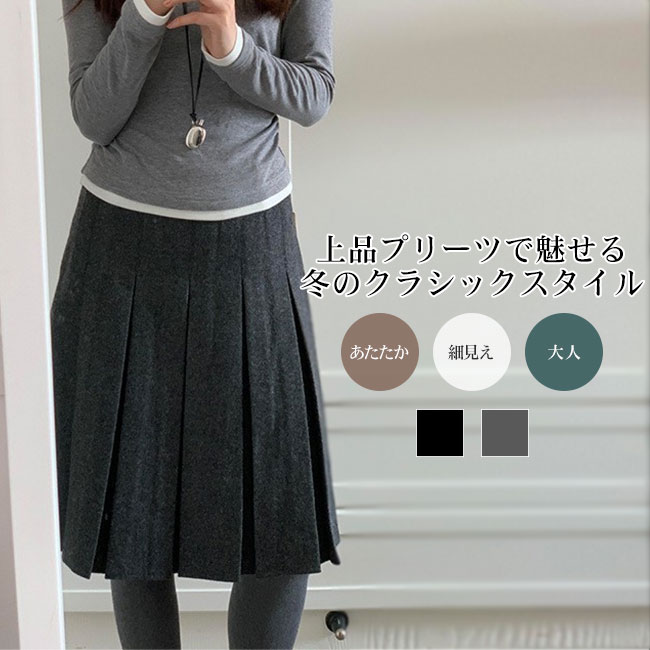 【送料無料】スカート レディース プリーツ ウール調 Aライン 厚手 膝丈 秋冬 上品 ハイウエスト スタイルアップ 大人 あたたか 脚長効..