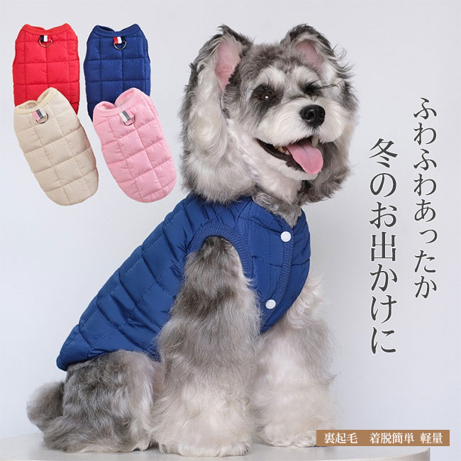 【送料無料】犬服 ドッグウェア ペットウェア 裏起毛 ふわふわ もこもこ ボア 軽量 手触り良い 快適 保温性 暖かい 着脱簡単 秋 冬 ギフト プレゼント ペット用品 インスタ映え お散歩 お出かけ 小型犬 中型犬 大型犬 猫