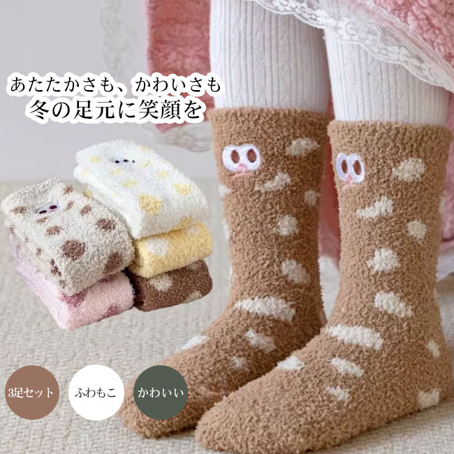 Rakuten - 【送料無料】靴下 キッズ 子供 ルームソックス くつ下 3足セット クルー丈 起毛感 もこもこ ふわふわ ふんわり かわいい 快適 厚手 あたたかい 保温 履き心地良い 伸縮性 男の子 女の子 1-10歳