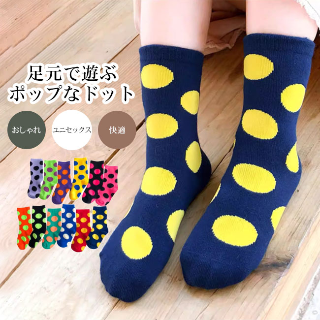 Rakuten - 【送料無料】靴下 キッズ 子供 くつ下 クルー丈 ドット柄 配色 バイカラー おしゃれ 快適 履き心地良い 伸縮性 男の子 女の子 1-8歳 カラバリ豊富 通園通学 ロングシーズン