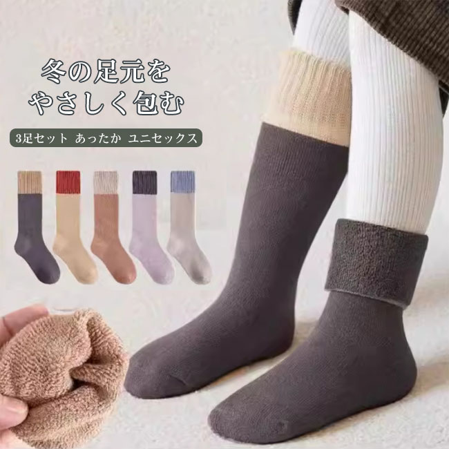 【送料無料】靴下 キッズ 子供 ルームソックス くつ下 3足セット パイル編み ロング丈 ふんわり 配色 快適 厚手 あたたかい 保温 履き心地良い 通気性 伸縮性 抗ピリング 男の子 女の子 1-12歳