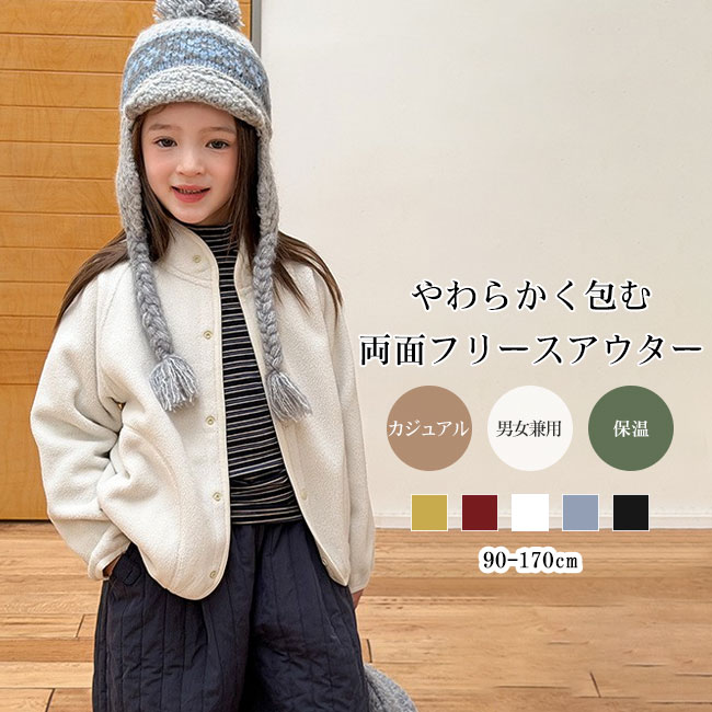Rakuten - 【送料無料】ジャケット コート キッズ 子供 子ども アウター フリース 両面起毛 暖かい 保温 防風 防寒 軽量 シンプル ゆったり カジュアル 秋冬 90-170 通園通学 男女兼用 ユニセックス カラバリ豊富