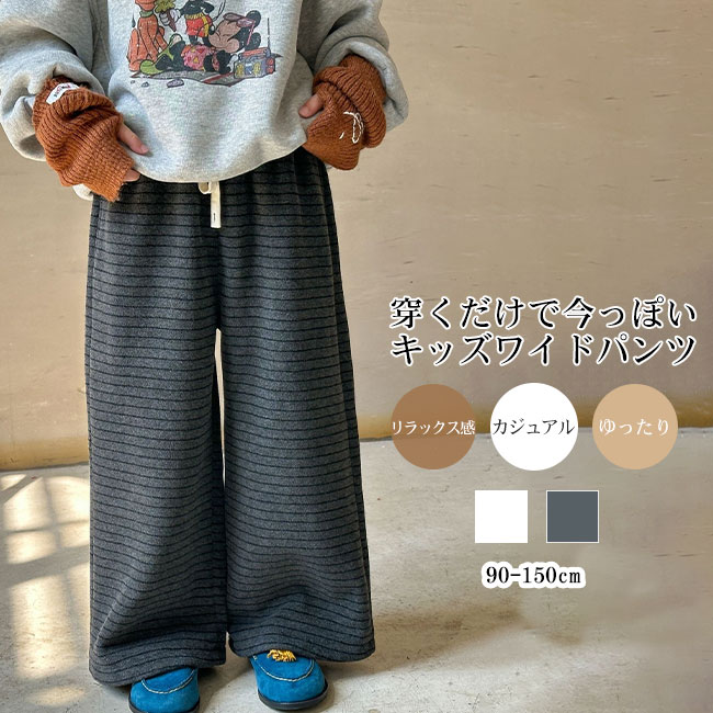 Rakuten - 【送料無料】パンツ キッズ 子供 こども 起毛素材 ボーダー柄 ワイドパンツ 落ち感 ゆったり ボトムス 厚手 あたたか 保温 防寒 リラックス ウエストゴム カジュアル 秋冬 脚長効果 通園通学 90-150 男女兼用 ユニセックス