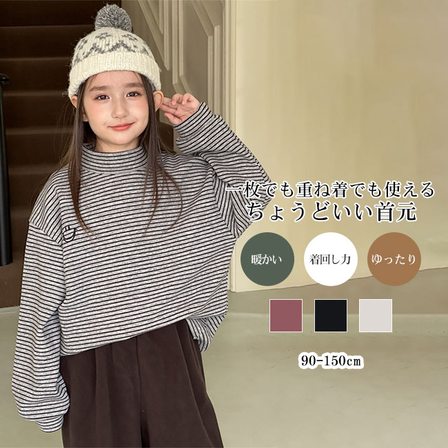 Rakuten - 【送料無料】トップス キッズ 子供服 こども服 プルオーバー ボーダー柄 インナー 起毛素材 長袖 スタンドカラー 伸縮性 着心地良い 軽量 カジュアル 着やすい レイヤード 秋 冬 男女兼用 ユニセックス 着回し力 通園 通学 90-150